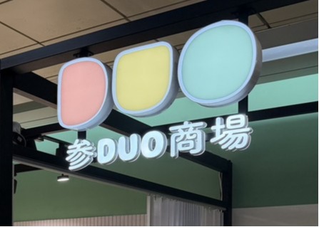 捷運三多商圈站購物指南|参DUO商場店家一覽