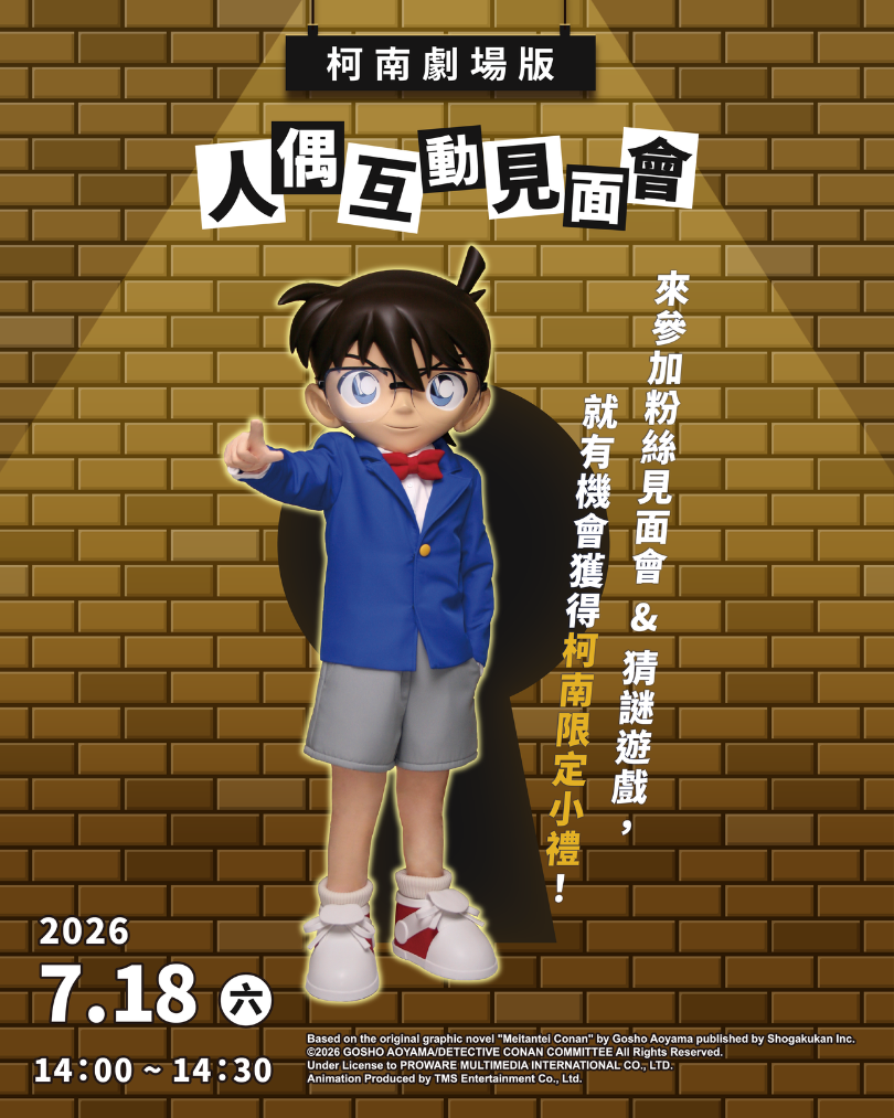 柯南人偶互動見面會_高雄駅一番街_20260718 柯南人偶互動見面會_高雄駅一番街_20260718