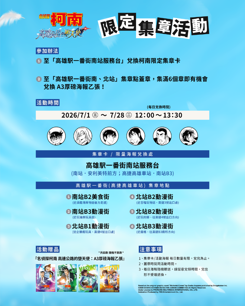 柯南限定集章活動_高雄駅一番街_20260701 柯南限定集章活動_高雄駅一番街_20260701