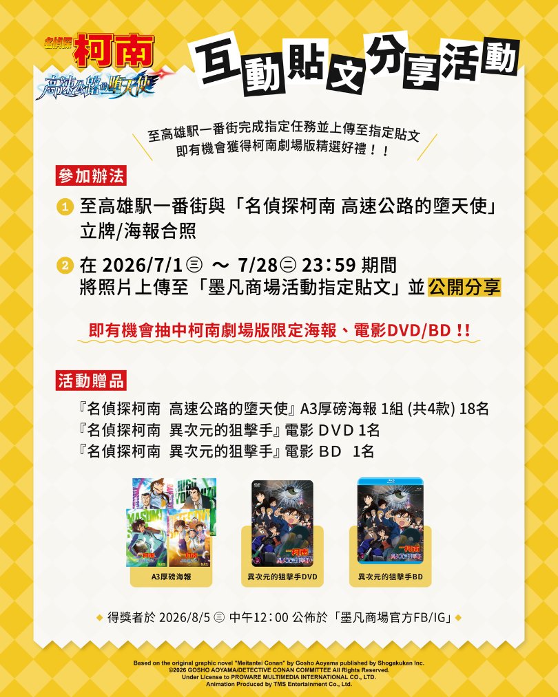 柯南線上打卡抽獎_高雄駅一番街_20260701 柯南線上打卡抽獎_高雄駅一番街_20260701