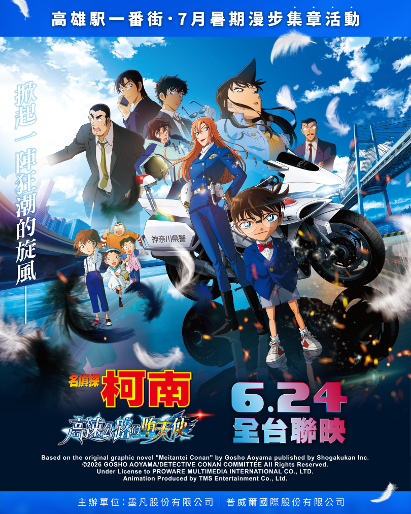 名偵探柯南高速公路的墮天使電影_全台聯映_20260624 名偵探柯南高速公路的墮天使電影_全台聯映_20260624
