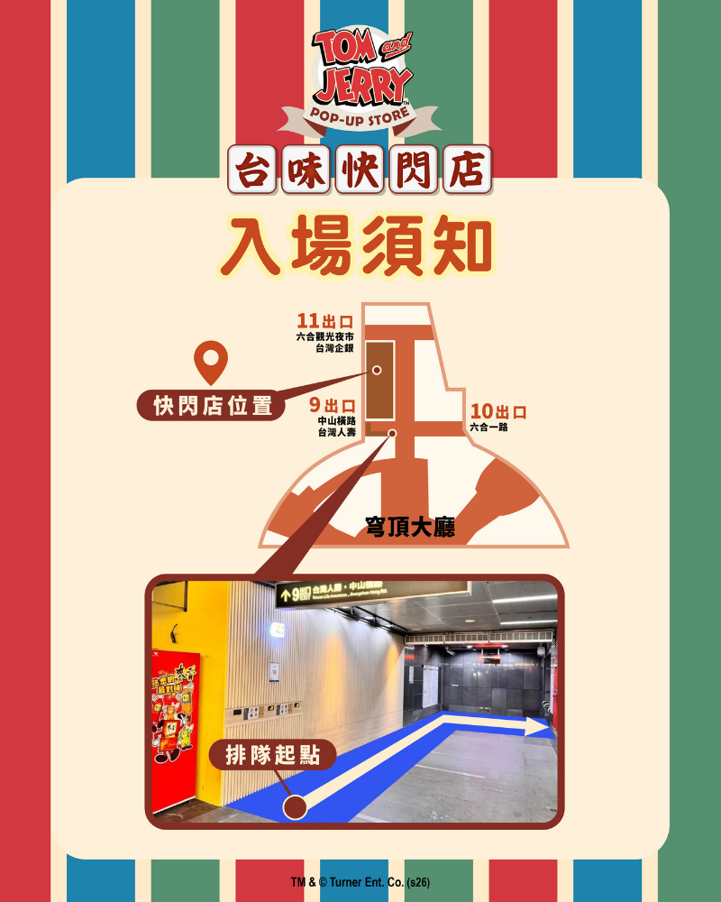 湯姆貓傑利鼠台味快閃店入場須知_美麗島站 湯姆貓傑利鼠台味快閃店入場須知_美麗島站
