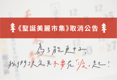 為了能更好，我們決定先不要在「疫」起！之【緊急市集異動公告】