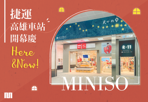 《墨凡・雄捷商場》的「Miniso高雄捷運店」正式開幕！