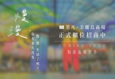 《美麗島商場｜招商中》2021高雄首座全規模「捷運商場」！點擊前往—《美麗島商場》