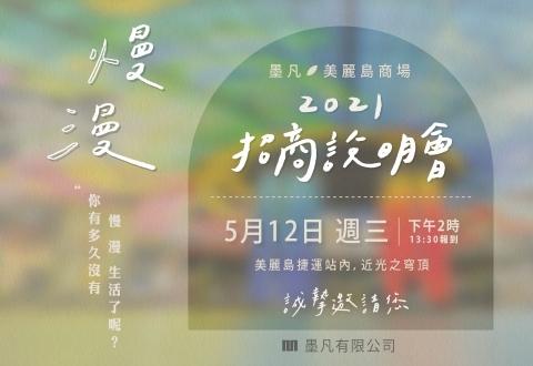 《美麗島商場｜5/12 招商說明會》誠摯邀請您！