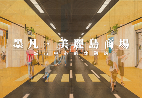 《墨凡・美麗島商場》2022 Coming Soon｜視覺形象影片｜點擊前往