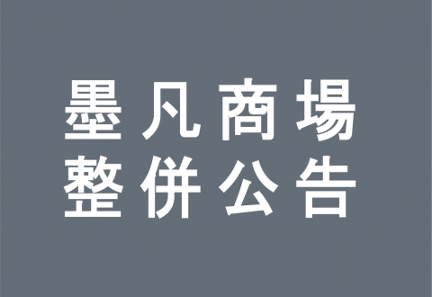 《墨凡商場》社群平台整併公告