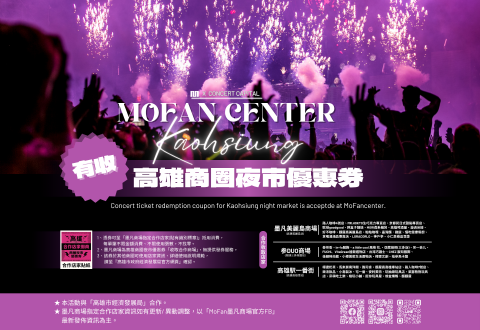 超方便！持「高雄商圈夜市優惠券」到墨凡商場即可現抵現用？！到高雄看演唱會、參加活動的朋友看過來！！