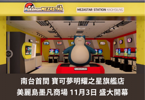 《美麗島墨凡商場》迎來寶可夢旋風!寶可夢明耀之星南台灣首間旗艦店11月3日正式開幕