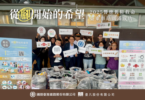 《東站商場》臺東車站攜手墨凡商場 鞋衣募集圓滿成功  在地品牌熱烈響應 讓溫暖從臺東出發