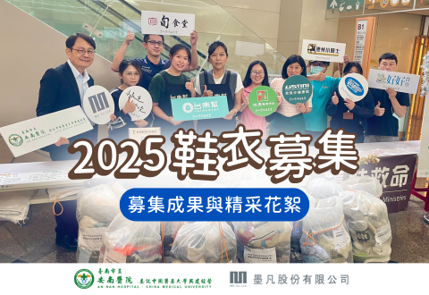 《安南幸福食堂》墨凡攜手安南醫院支持公益 募集愛心物資送往非洲