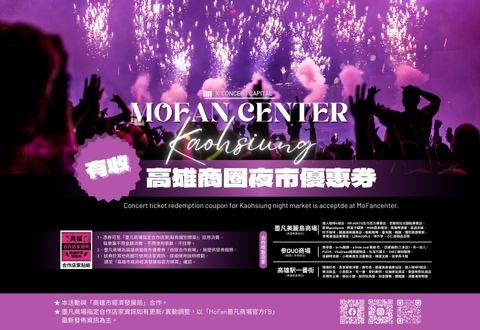 超方便！持「高雄商圈夜市優惠券」到墨凡商場即可現抵現用？！到高雄看演唱會、參加活動的朋友看過來！！