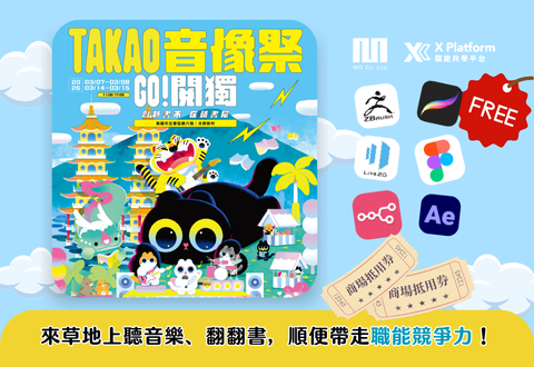 《聯名活動》墨凡商場攜手職能共學平台跨界參與 2026 TAKAO 音像祭