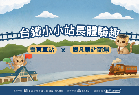 《東站商場》守護鐵路，安全第一！「台鐵小小站長體驗趣」圓滿落幕