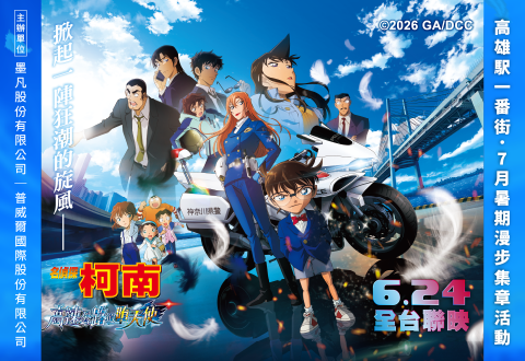《高雄駅一番街》夏日漫步集章開跑！柯南主題集章、打卡抽獎、人偶見面會 暑假一次玩到飽