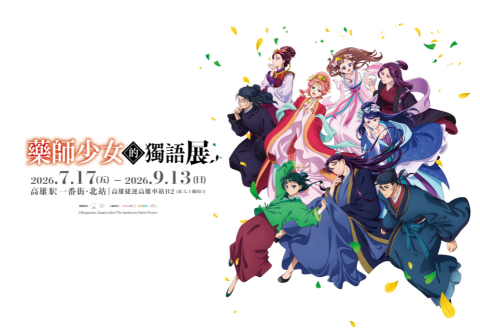 《藥師少女的獨語展》高雄首發！墨凡商場・高雄駅一番街北站 後宮世界完整重現 7/17 開展