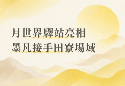 《月世界驛站》墨凡接手田寮場域首次曝光！