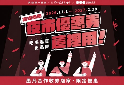 看演唱會、逛墨凡，優惠再加一站！三大商場店家優惠一次看