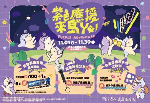 11月美麗島多一點紫！墨凡商場推出 「紫色應援，來島YO！」整月企劃