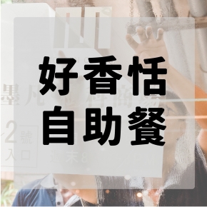 Mofan食代廣場-好香恬自助餐