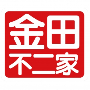 金田不二家(高雄旗艦店)-公仔模型 動漫週邊精品