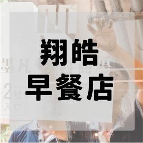 Mofan食代廣場-翔皓早餐店