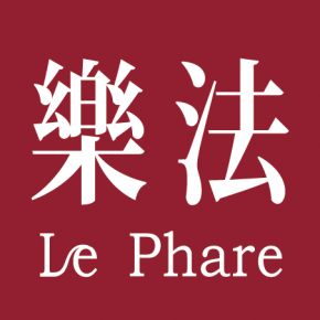 樂法 Le Phare