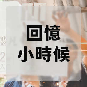 Mofan食代廣場-回憶小時候
