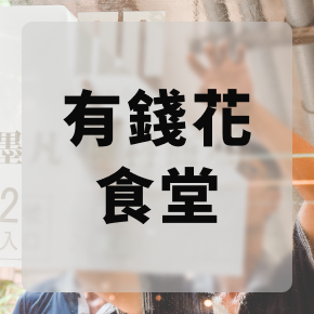Mofan花園餐廳-有錢花食堂