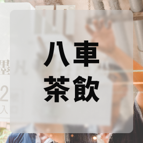 Mofan食代廣場-八車茶飲