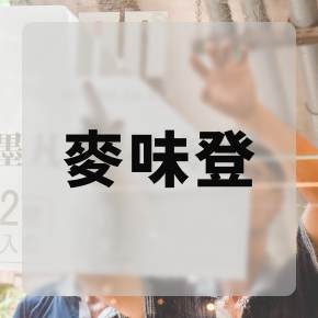 Mofan花園餐廳-麥味登．樹科大店