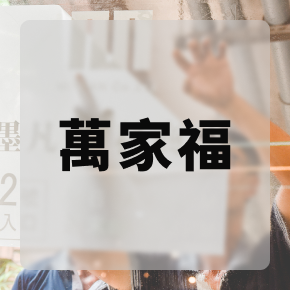 Mofan食代廣場-萬家福