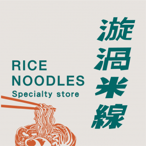 漩渦米線