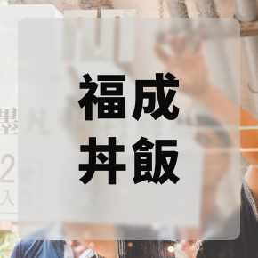 Mofan食代廣場-福成丼飯