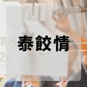 Mofan食代廣場-泰餃情
