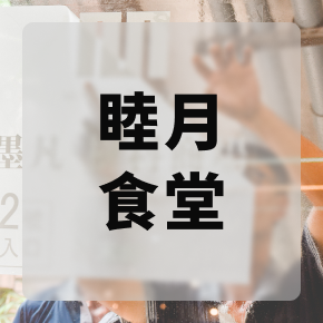 Mofan食代廣場-睦月食堂