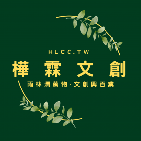 樺霖文創