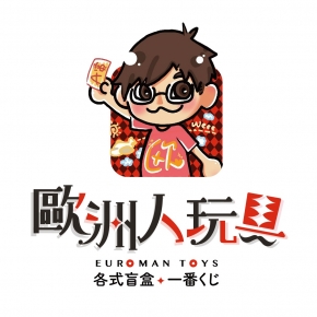 歐洲人玩具店
