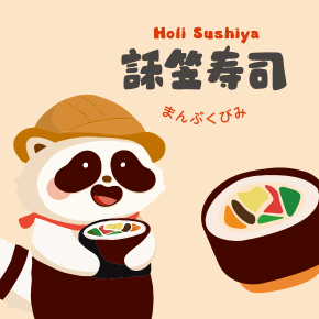 北站│ 訸笠壽司