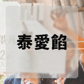 Mofan食代廣場 │ 泰愛餡