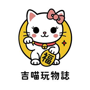北站B2│吉喵玩物誌