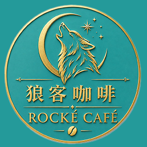 狼客咖啡 ROCKÉ CAFÉ