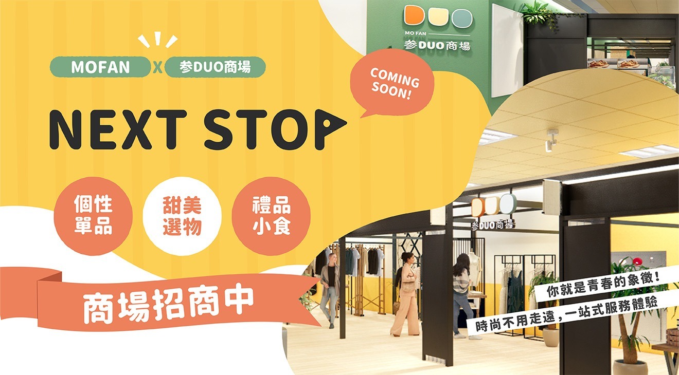 参DUO商場｜招商中！